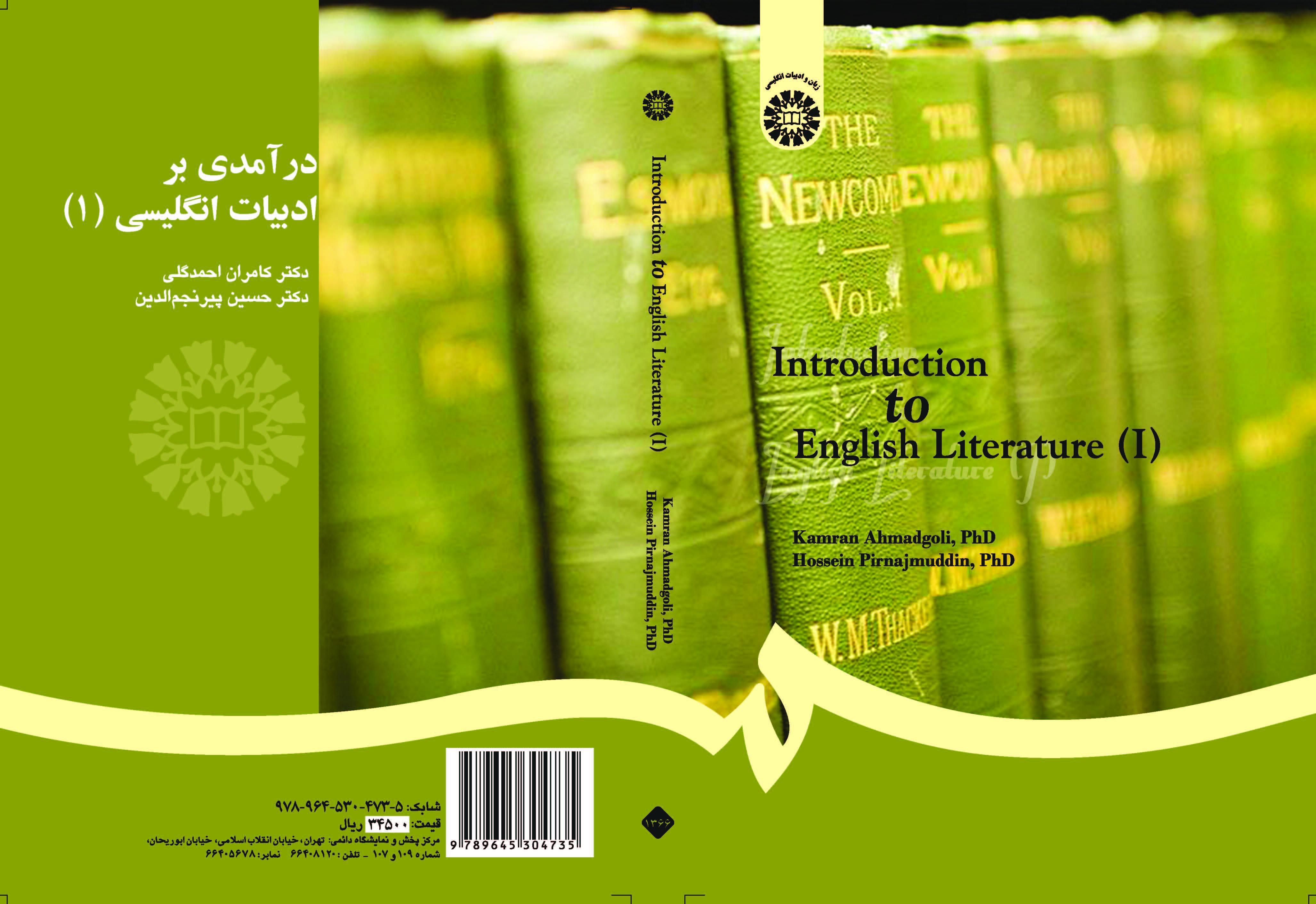مدخل إلى الأدب الإنجليزي (1)
