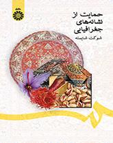 حماية المؤشرات الجغرافية