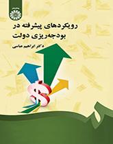المناهج المتقدمة في الموازنة الحكومية