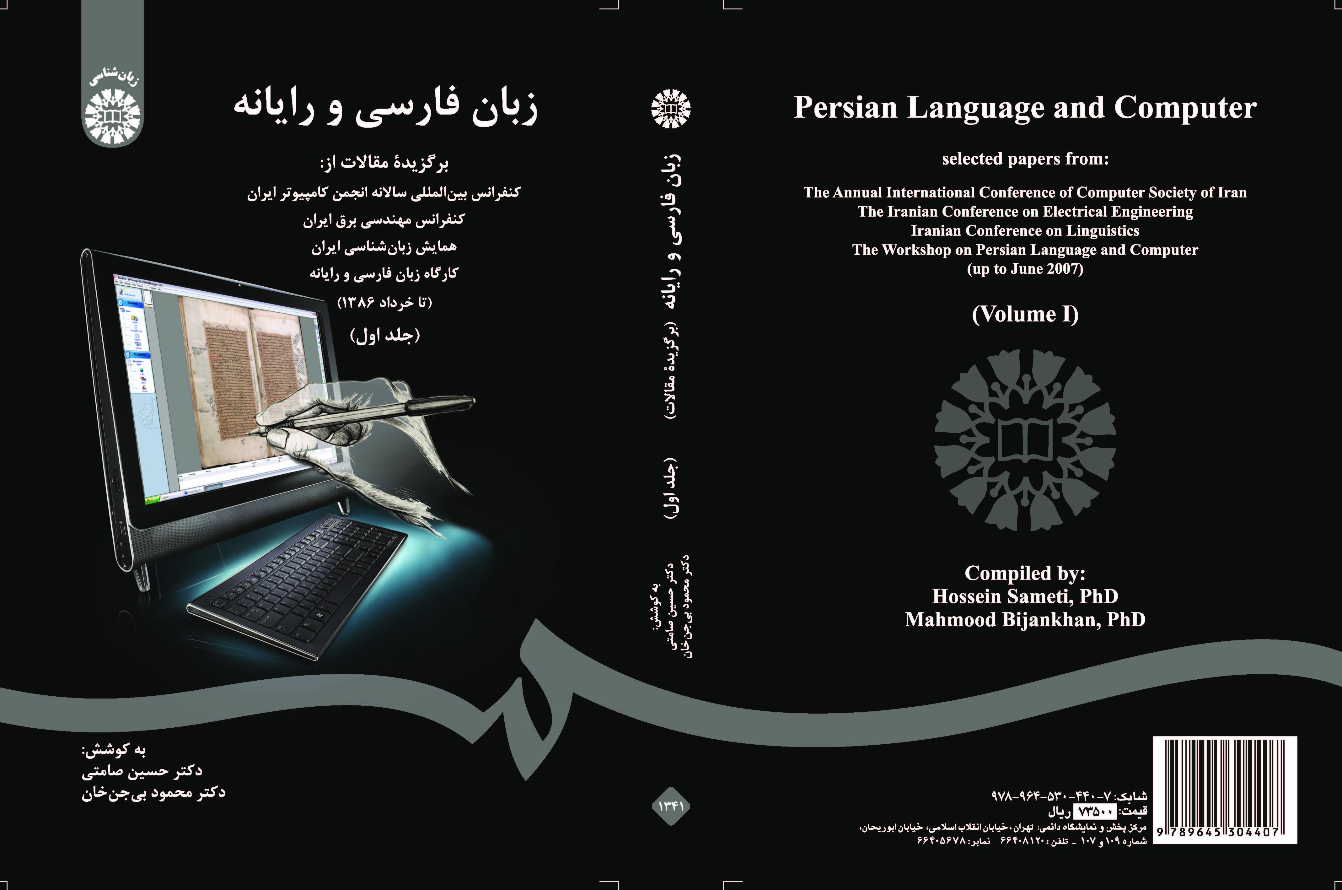 اللغة الفارسية والكمبيوتر (المجلد الأول)