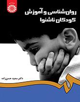 علم النفس وتعليم الأطفال الصم