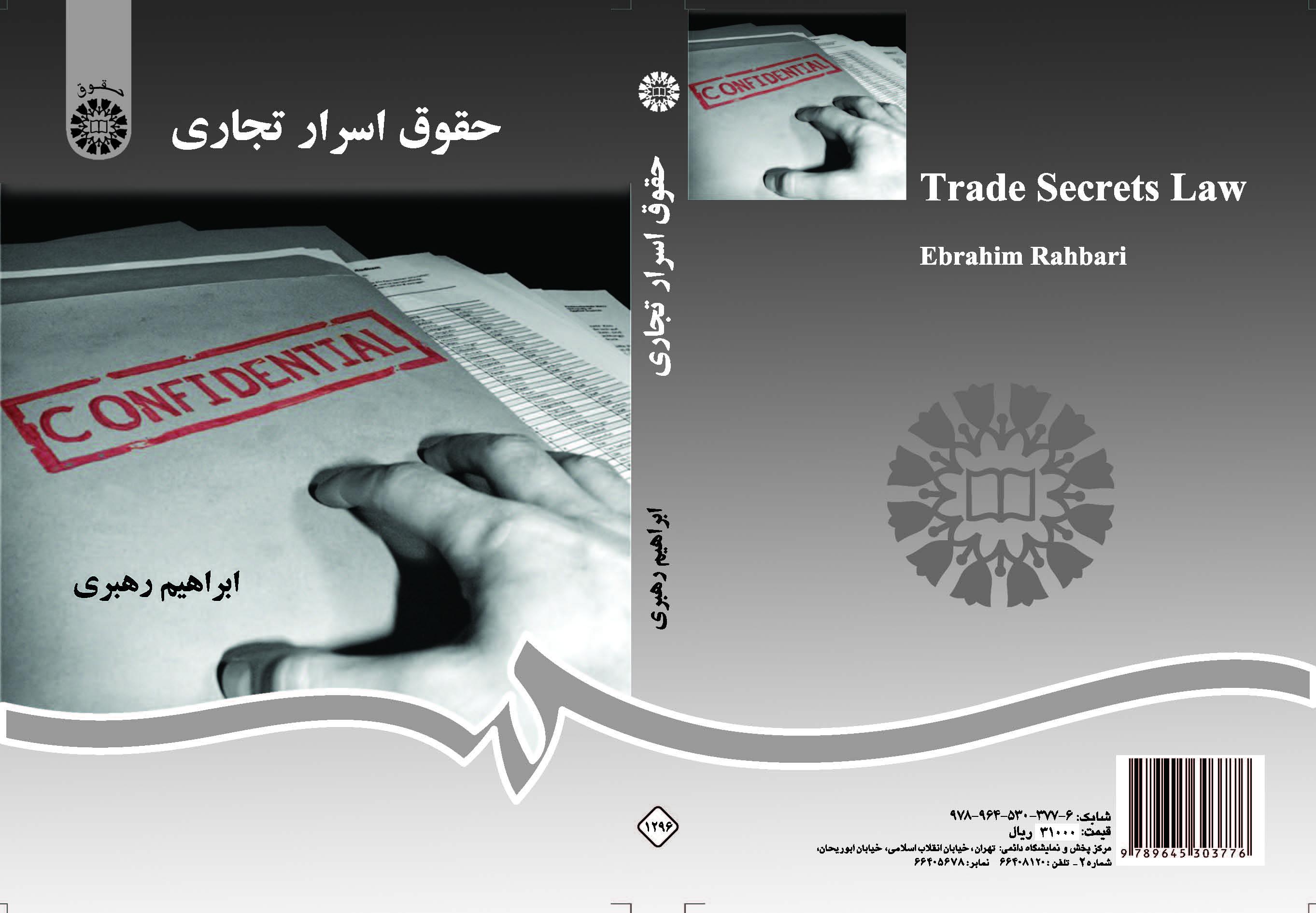 قانون الأسرار التجارية