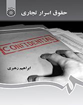 قانون الأسرار التجارية