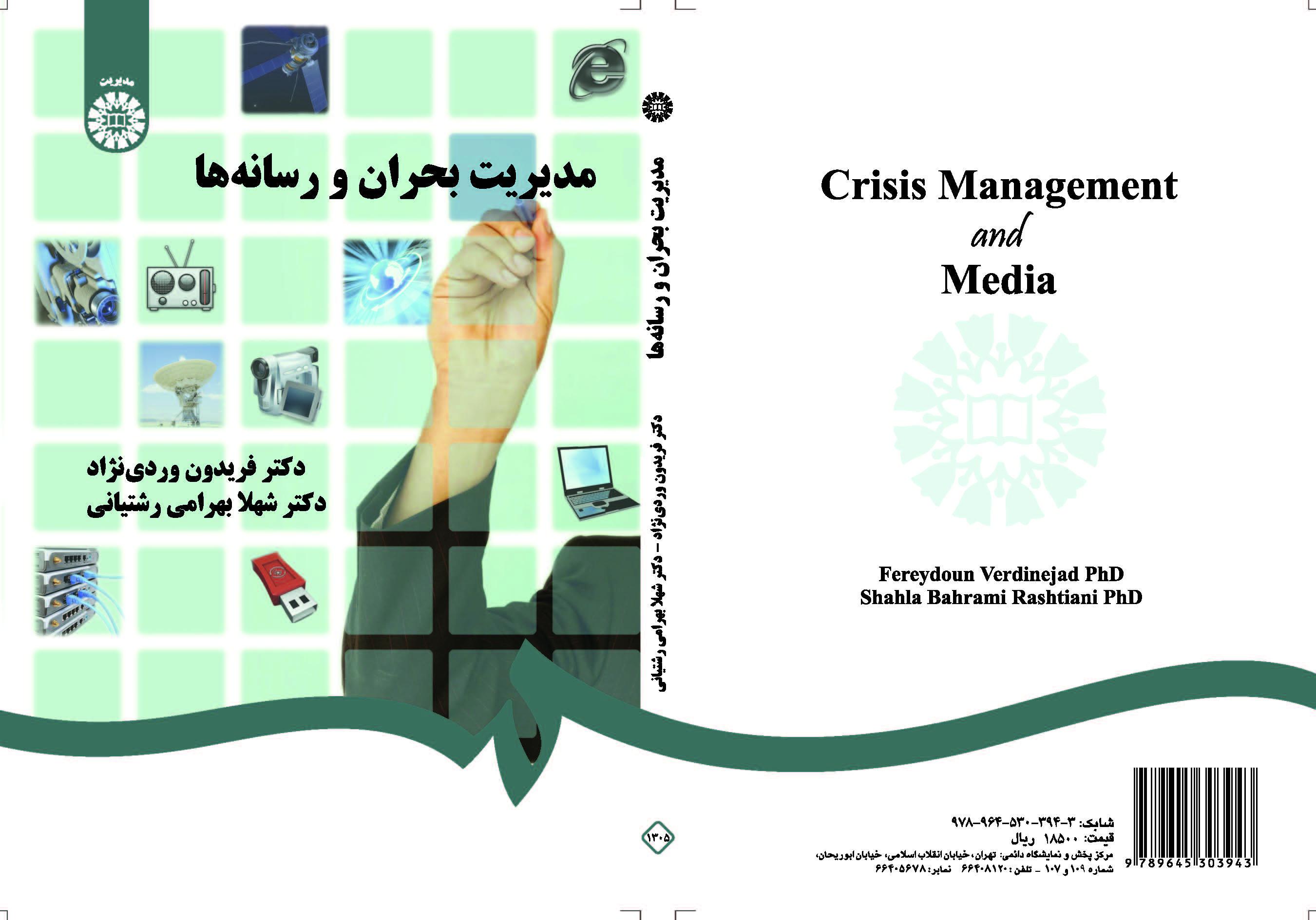 إدارة الأزمات والإعلام