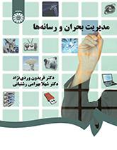 إدارة الأزمات والإعلام
