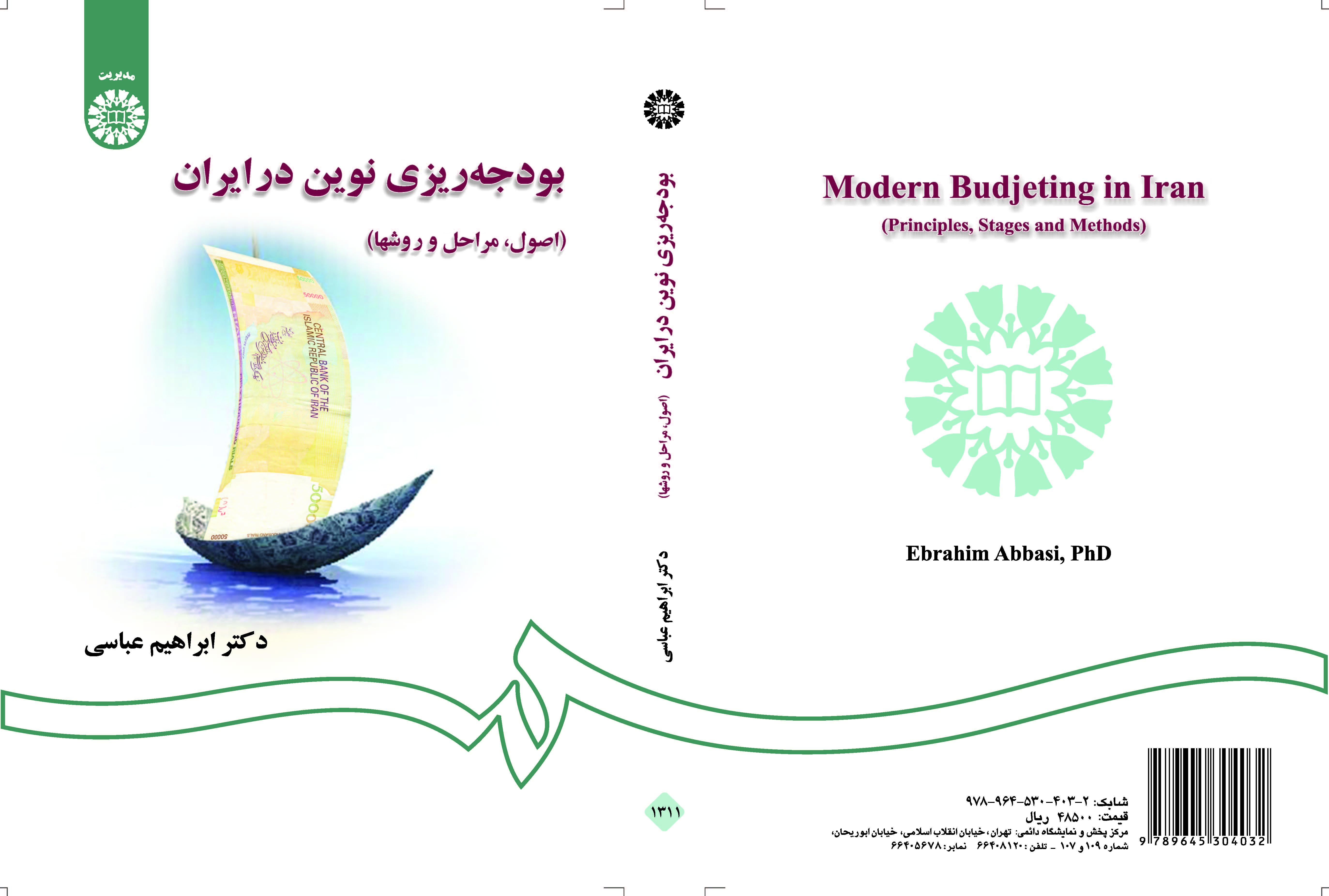 الموازنة الحديثة في إيران (الأسس، والمراحل، والأساليب)