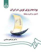 الموازنة الحديثة في إيران (الأسس، والمراحل، والأساليب)