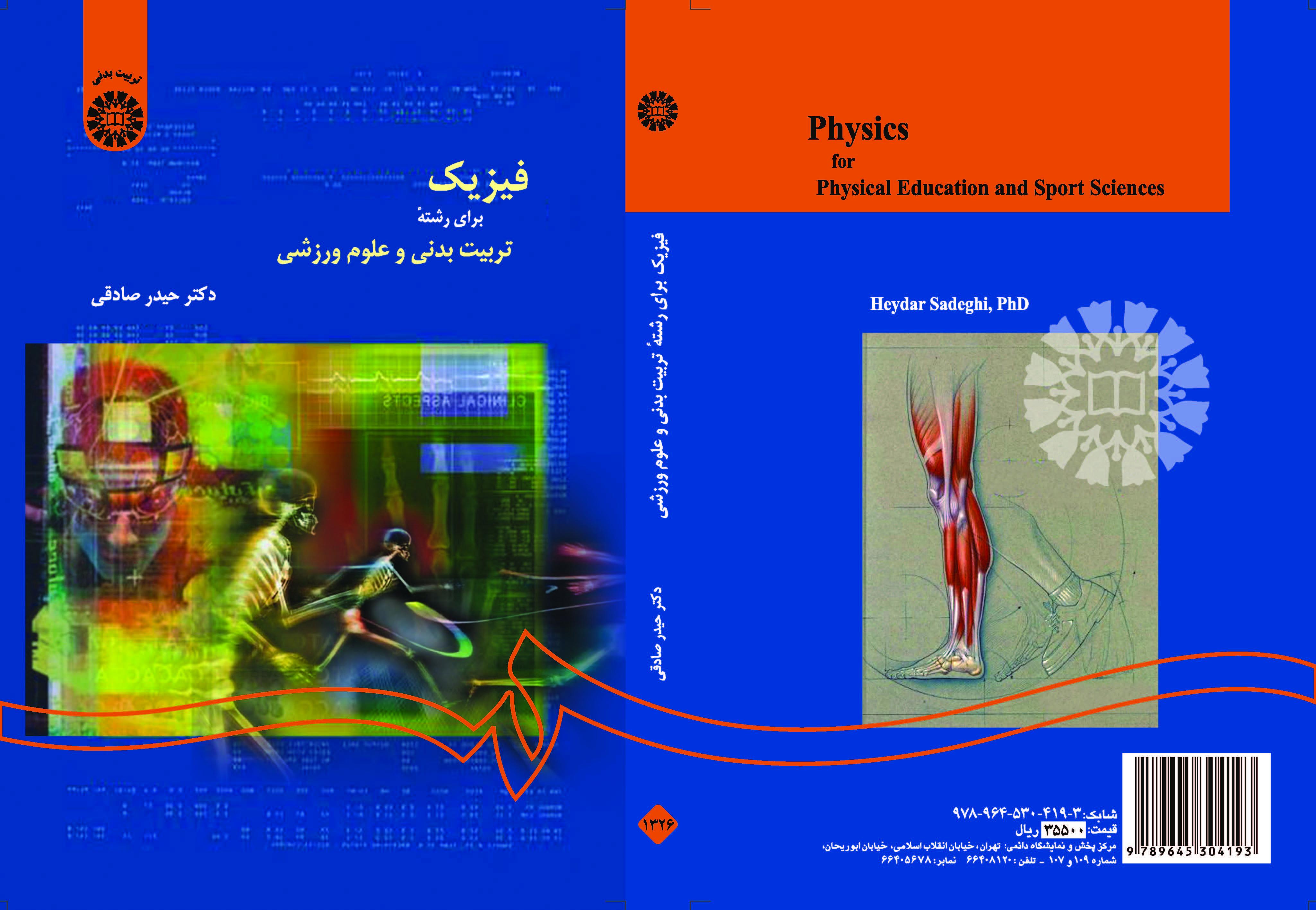 الفيزياء لقسم التربية البدنية وعلوم الرياضة