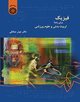 الفيزياء لقسم التربية البدنية وعلوم الرياضة