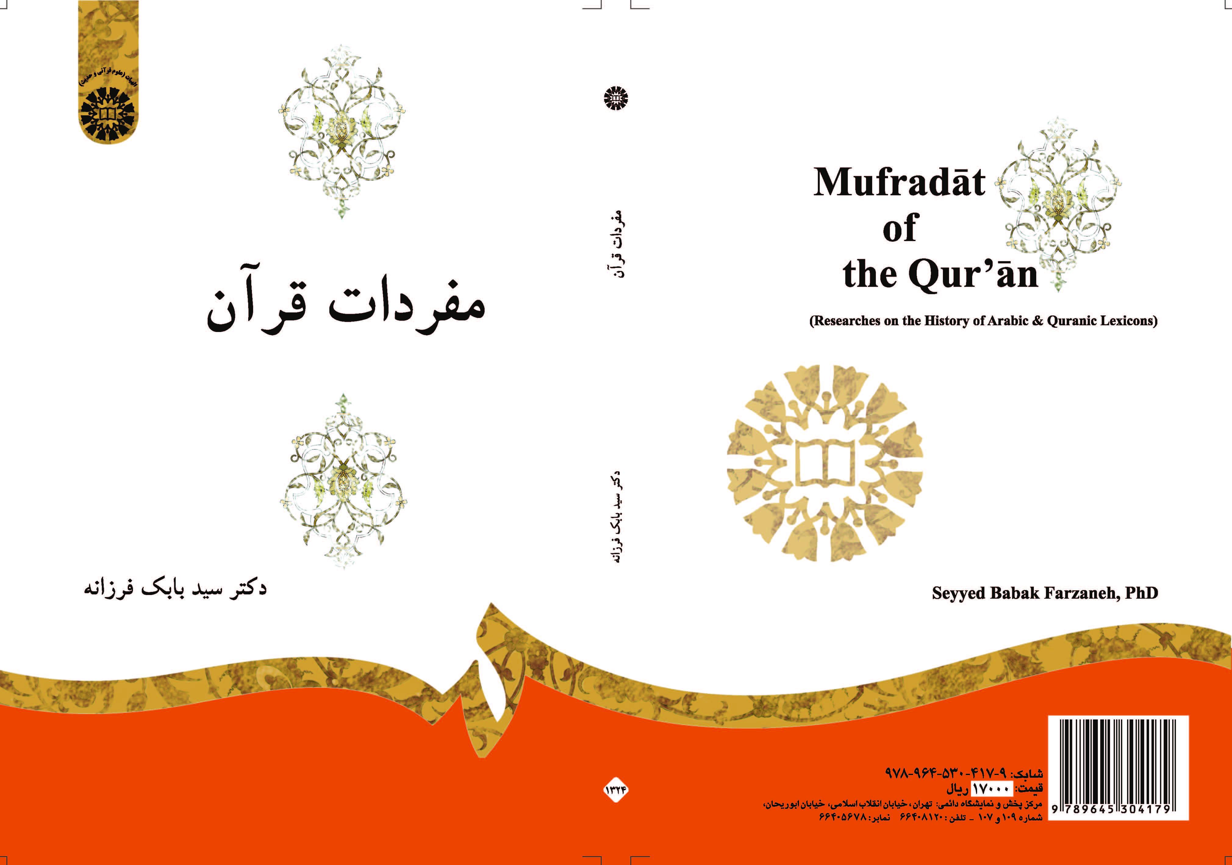 مفردات القرآن الكريم