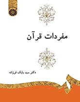 مفردات القرآن الكريم