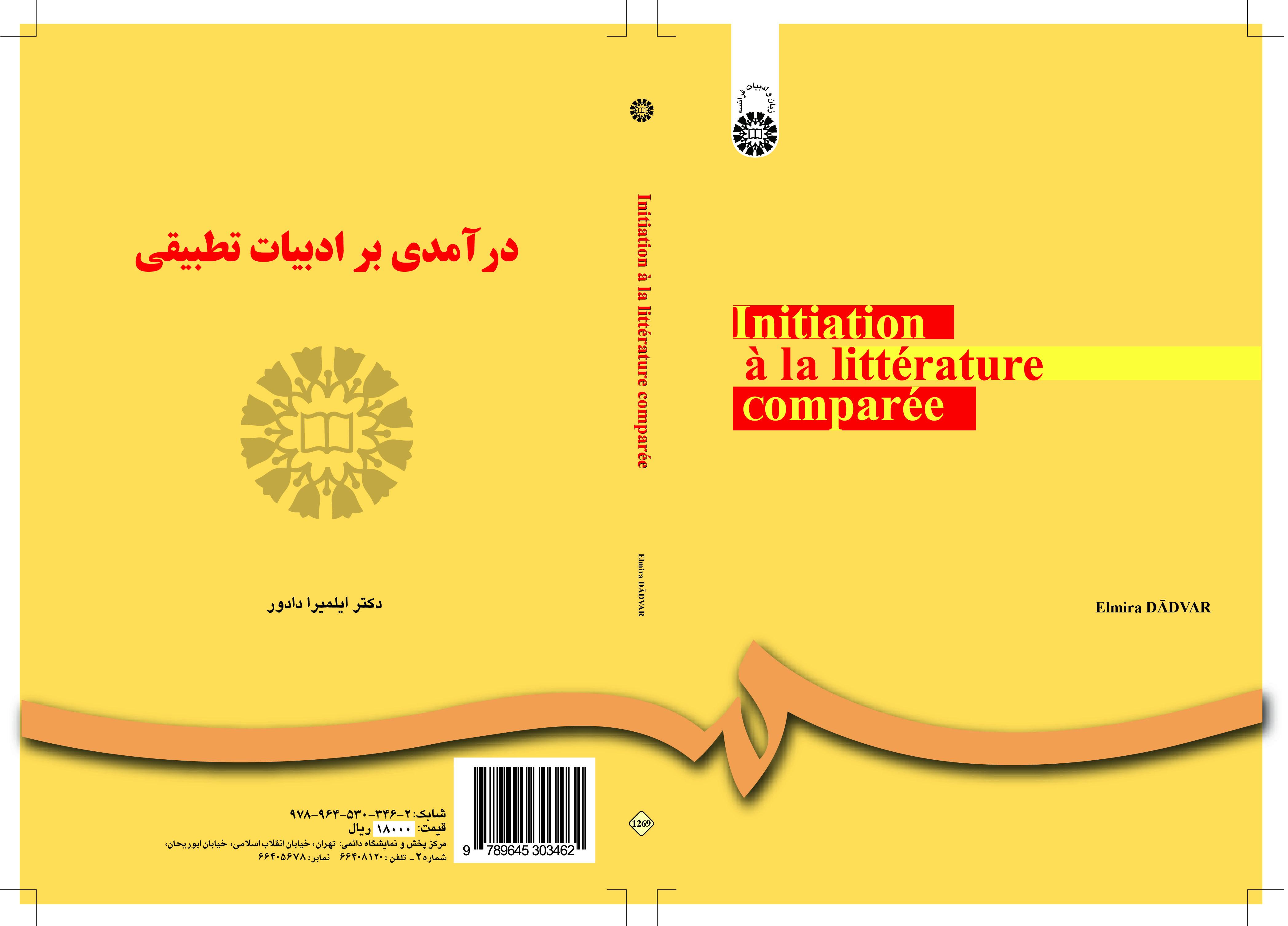 مدخل إلى الأدب المقارن