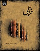 الخراطة