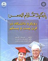 التعلم مدى الحياة: مقاربة الجامعة في القرن الواحد والعشرين