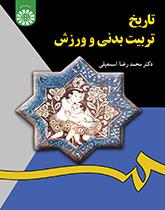 تاريخ التربية البدنية والرياضية