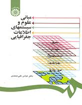 أسس العلوم ونظم المعلوماتية الجغرافية