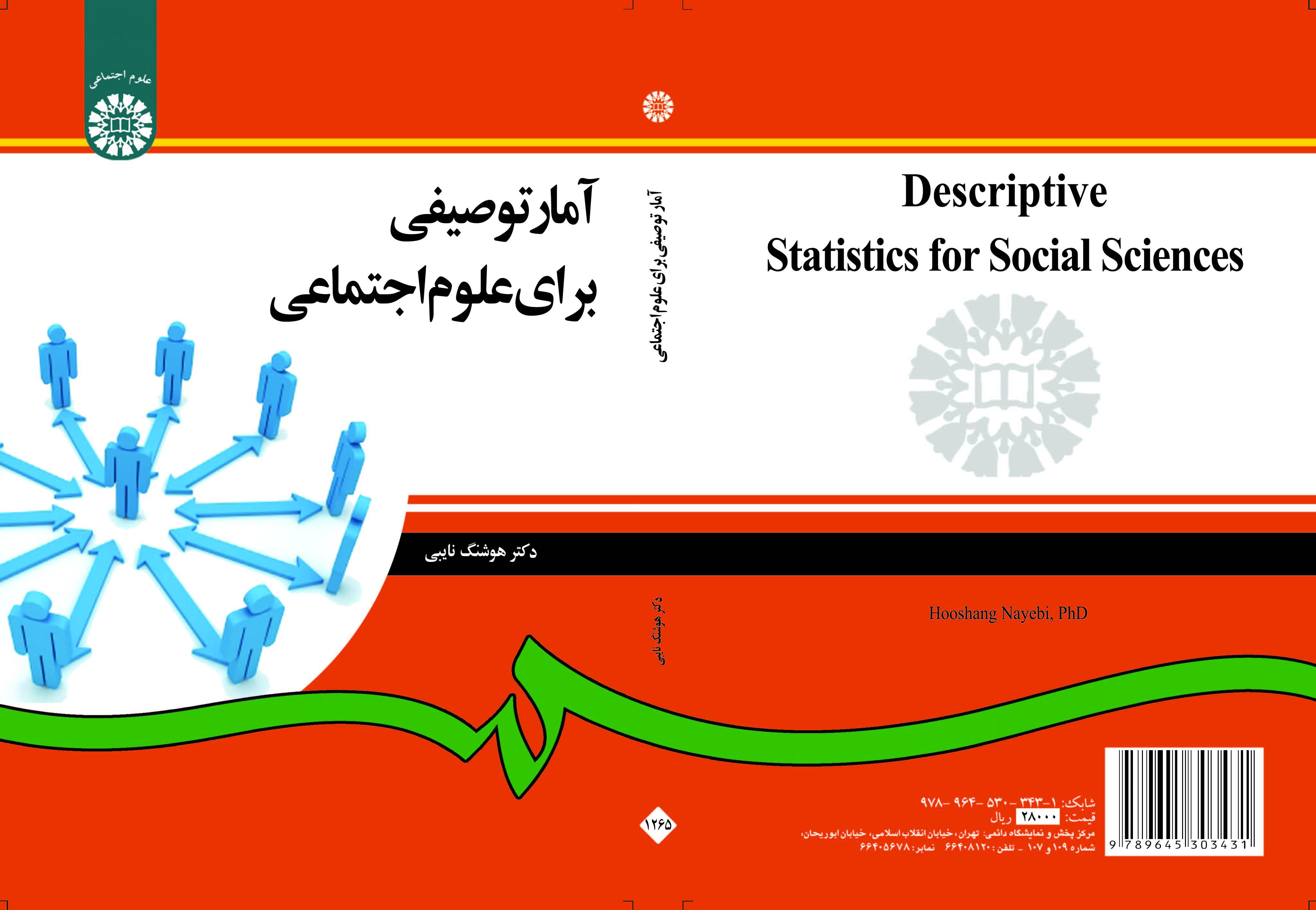 الإحصاء الوصفي في العلوم الاجتماعية