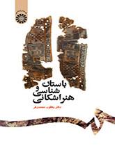 علم الآثار والفن في العصر الأشكاني