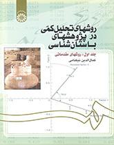 أساليب التحليل الكمي في الدراسات الأثرية (المجلد الأول): الأساليب التمهيدية