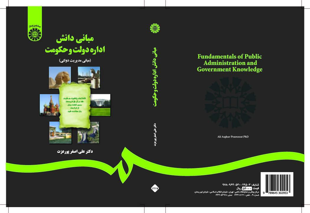 أسس علم الإدارة العامة (أسس الإدارة الحكومية)