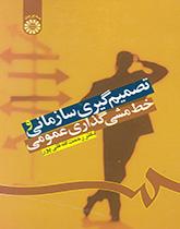 اتخاذ القرارات التنظيمية ورسم السياسات العامة