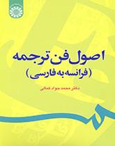 أساسيات فن الترجمة من الفرنسية إلى الفارسية
