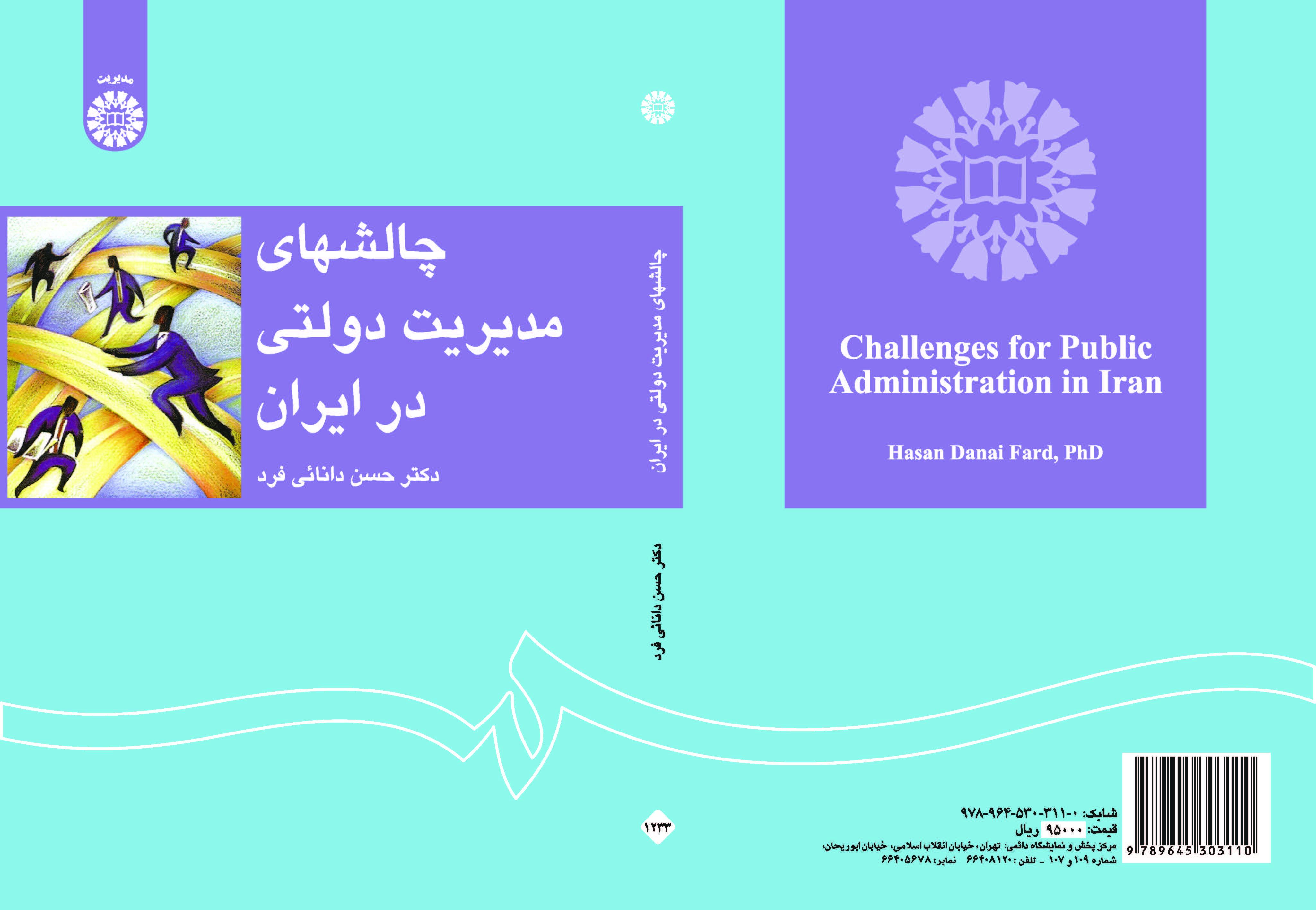 تحديات الإدارة العامة في إيران