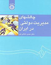 تحديات الإدارة العامة في إيران