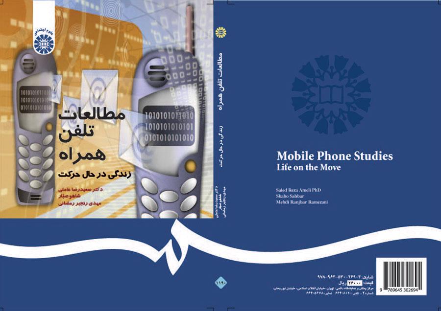 دراسات عن الهاتف المجمول: الحياة أثناء التنقل