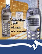 دراسات عن الهاتف المجمول: الحياة أثناء التنقل