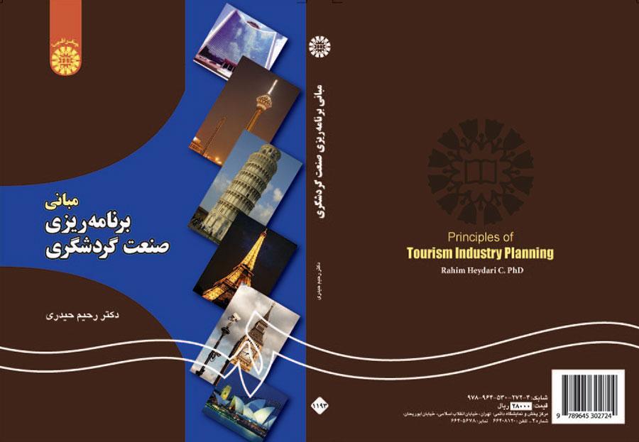 أسس تخطيط الصناعة السياحية