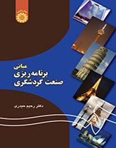 أسس تخطيط الصناعة السياحية