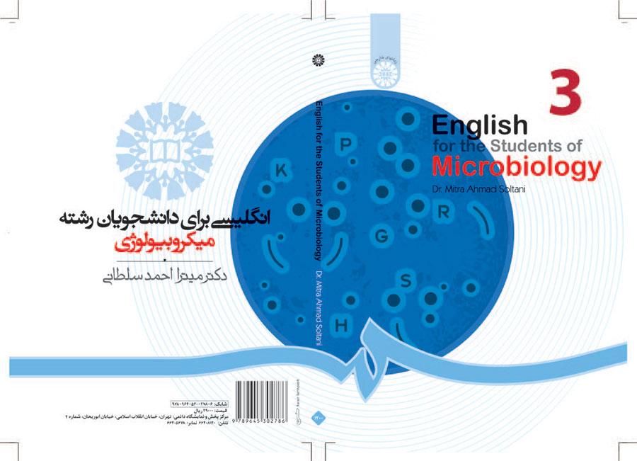 اللغة الإنجليزية لطلاب قسم علم الأحياء الدقيقة (مایکروبایالوجي)
