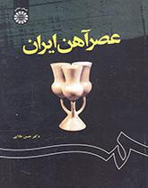 العصر الحديدي في إيران