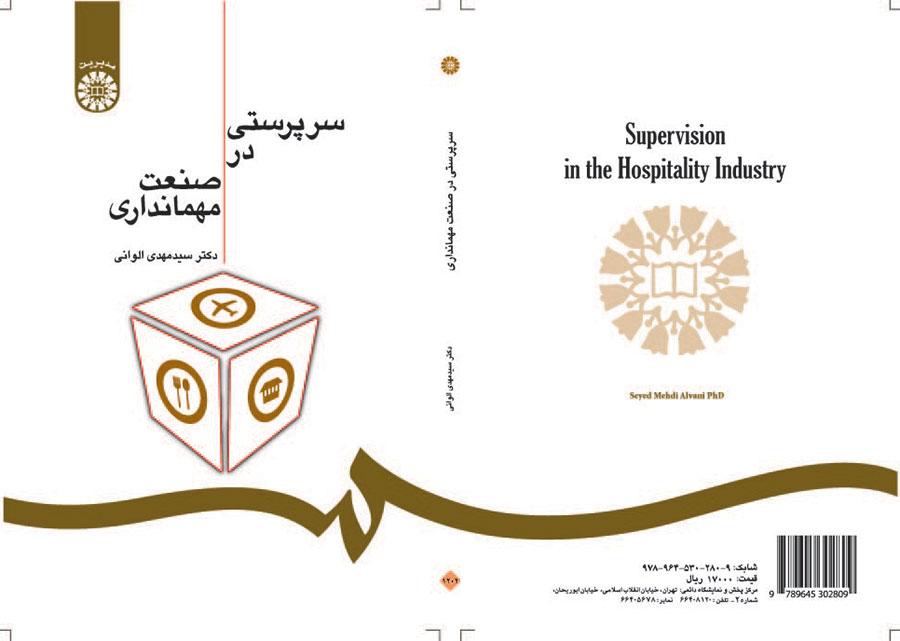الإشراف في صناعة الضيافة