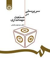 الإشراف في صناعة الضيافة