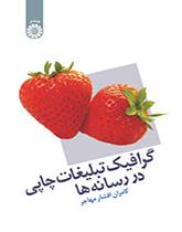 رسوميات الإعلانات المطبوعة في وسائل الإعلام