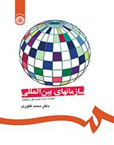 المنظمات الدولية