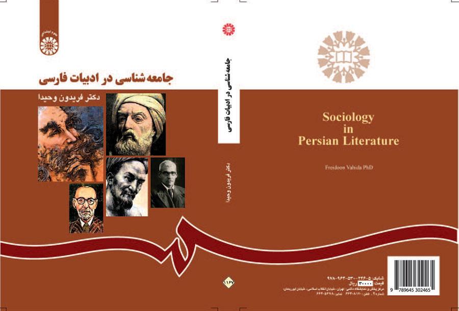 سوسيولوجيا في الأدب الفارسي