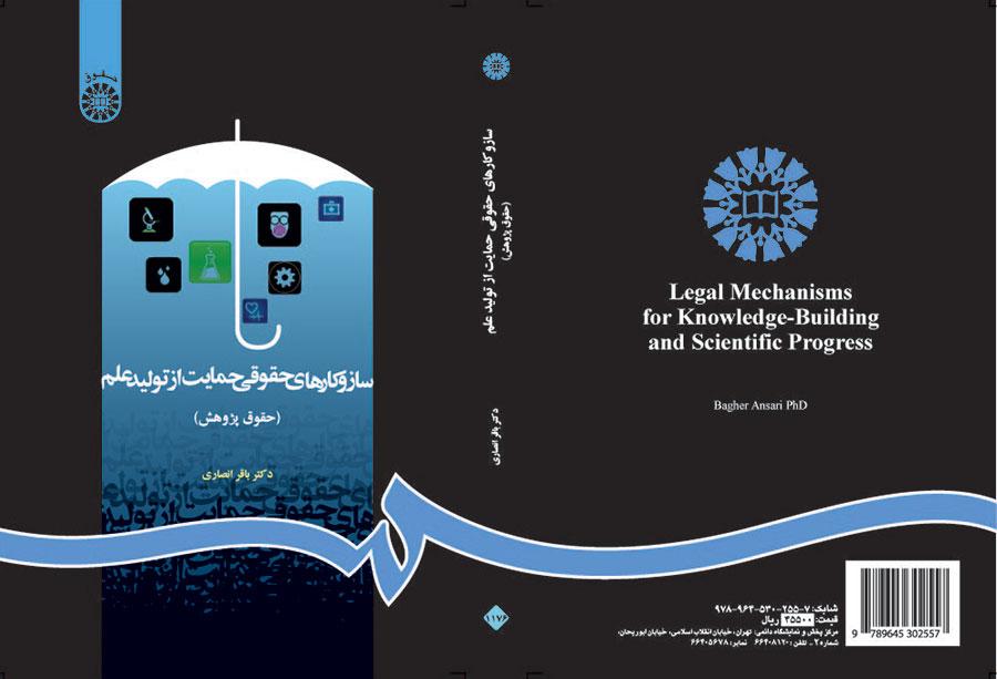 الآليات القانونية لدعم إنتاج العلم (قانون البحث العلمي)