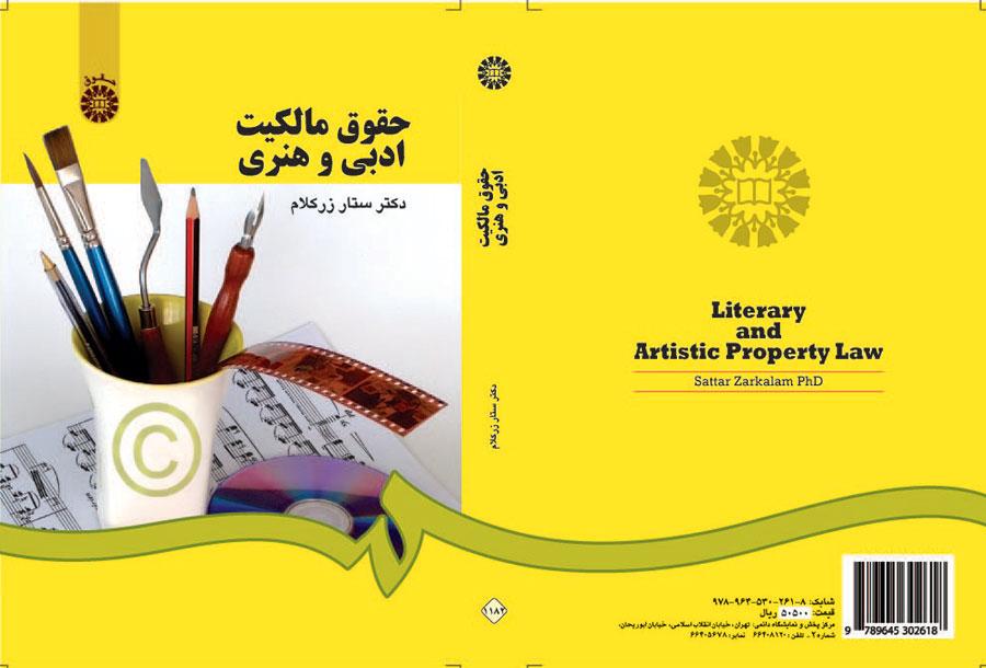قانون الملكية الأدبية والفنية