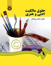 قانون الملكية الأدبية والفنية