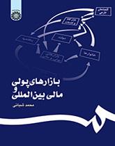 الأسواق النقدية والمالية الدولية