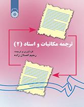 ترجمة المراسلات والمستندات (2)