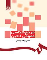 الأعمال المرجعية العامة اللاتينية