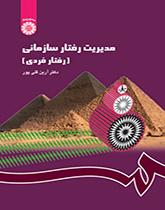 إدارة السلوك التنظيمي (السلوك الفردي)