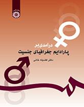 مدخل إلى البارادايم في جغرافيا الجندر
