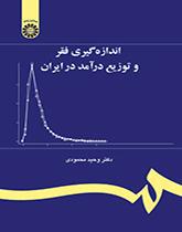 قياس الفقر وتوزيع الدخل في إيران