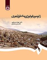 جيومورفولوجيا المناطق الحضرية