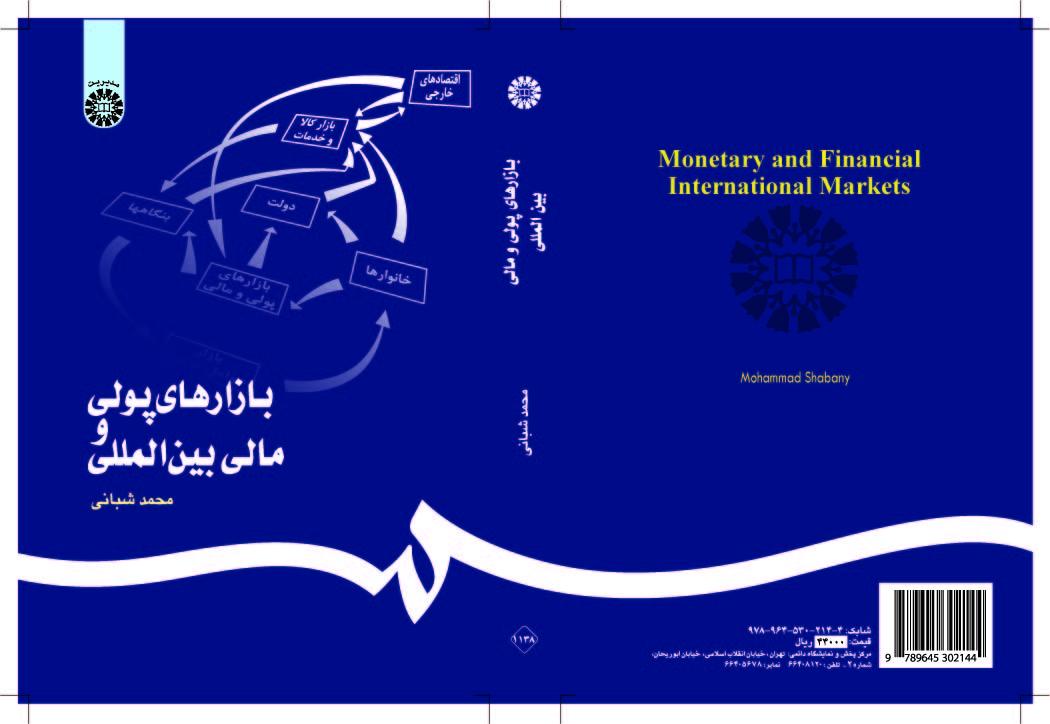 الأسواق النقدية والمالية الدولية